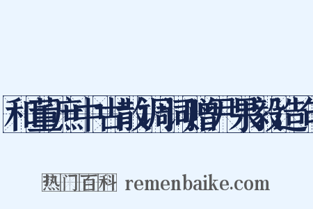 和董庶中古散调词赠尹果毅造句是什么意思的图片